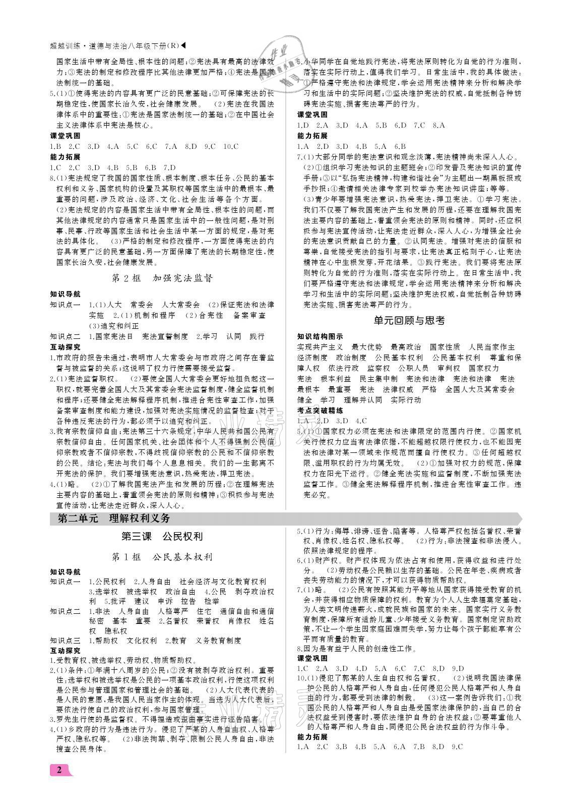 2021年超越訓(xùn)練八年級(jí)道德與法治下冊(cè)人教版 參考答案第2頁(yè)