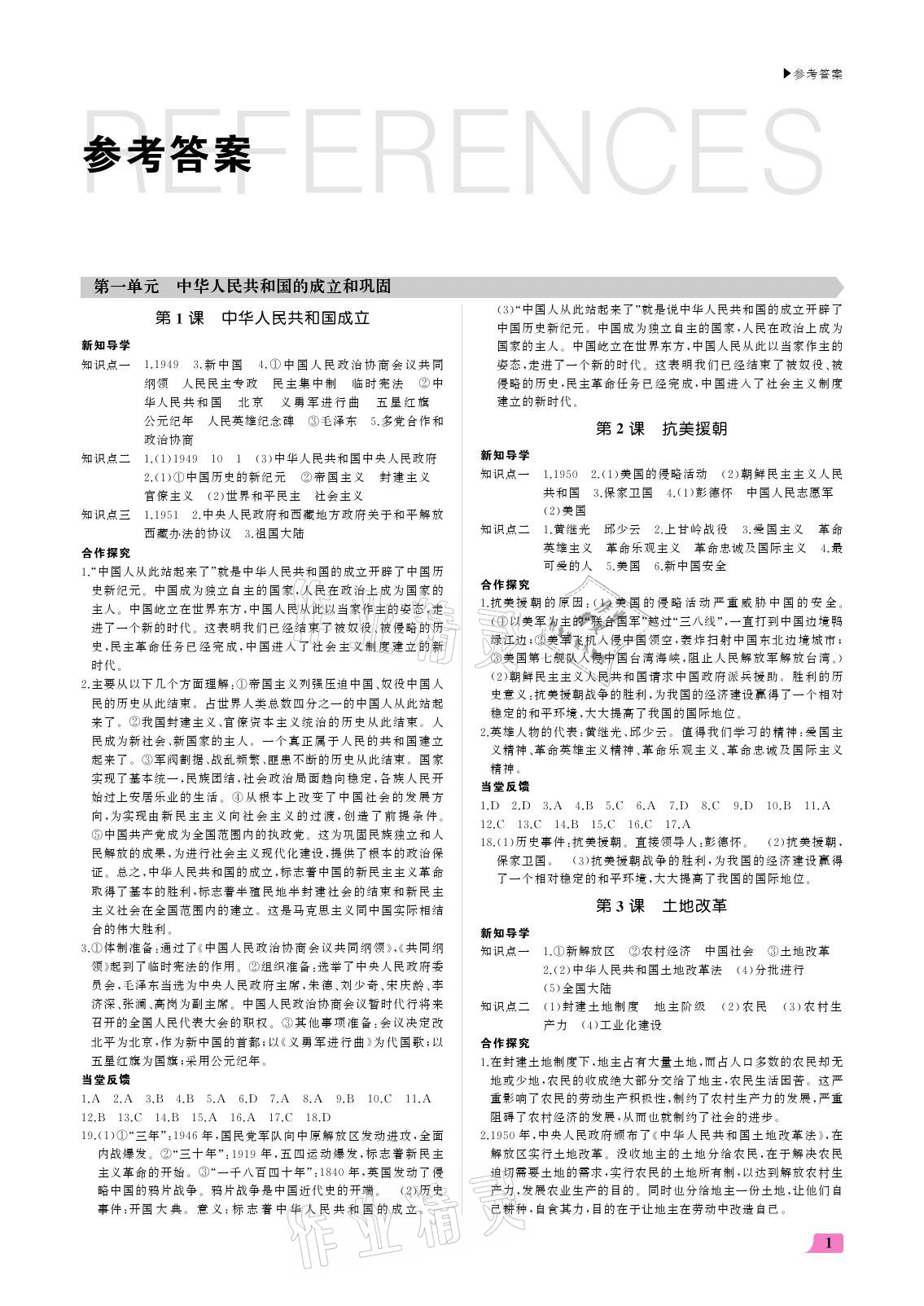 2021年超越训练八年级历史下册人教版 参考答案第1页