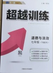 2021年超越訓練七年級道德與法治下冊人教版