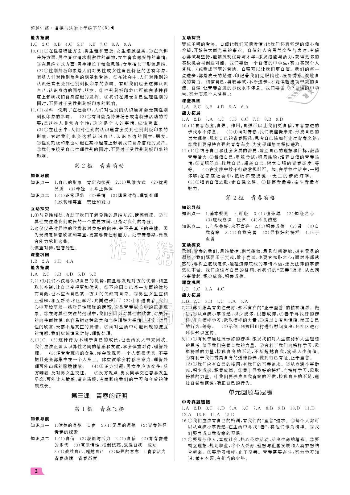 2021年超越訓(xùn)練七年級(jí)道德與法治下冊(cè)人教版 參考答案第2頁(yè)