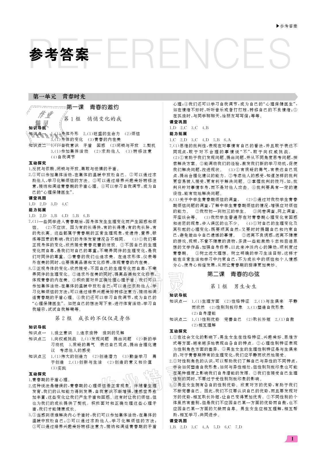 2021年超越訓練七年級道德與法治下冊人教版 參考答案第1頁