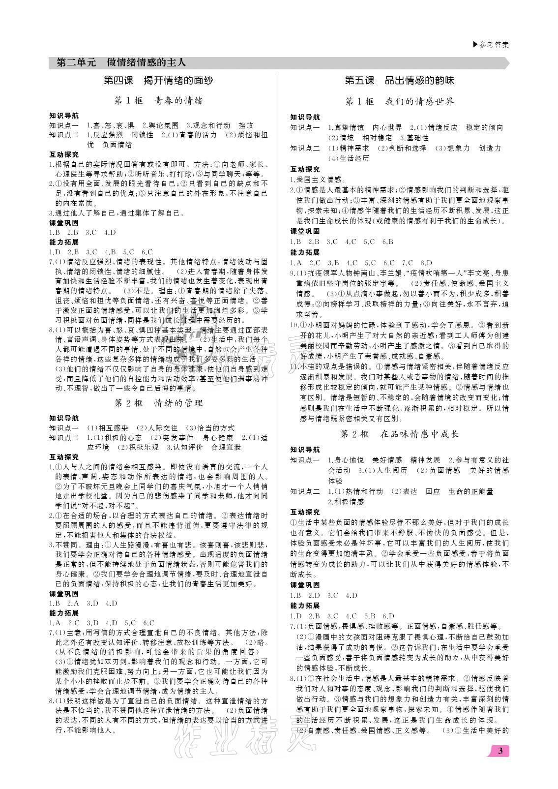 2021年超越訓(xùn)練七年級道德與法治下冊人教版 參考答案第3頁