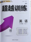 2021年超越訓(xùn)練八年級(jí)英語下冊(cè)人教版