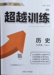 2021年超越訓(xùn)練七年級歷史下冊人教版