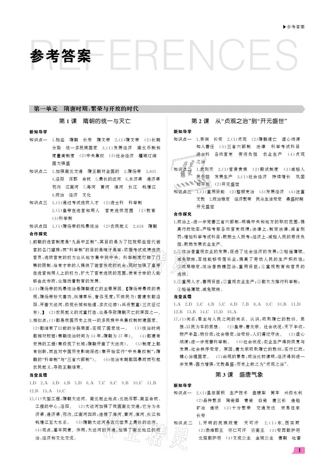 2021年超越训练七年级历史下册人教版 参考答案第1页