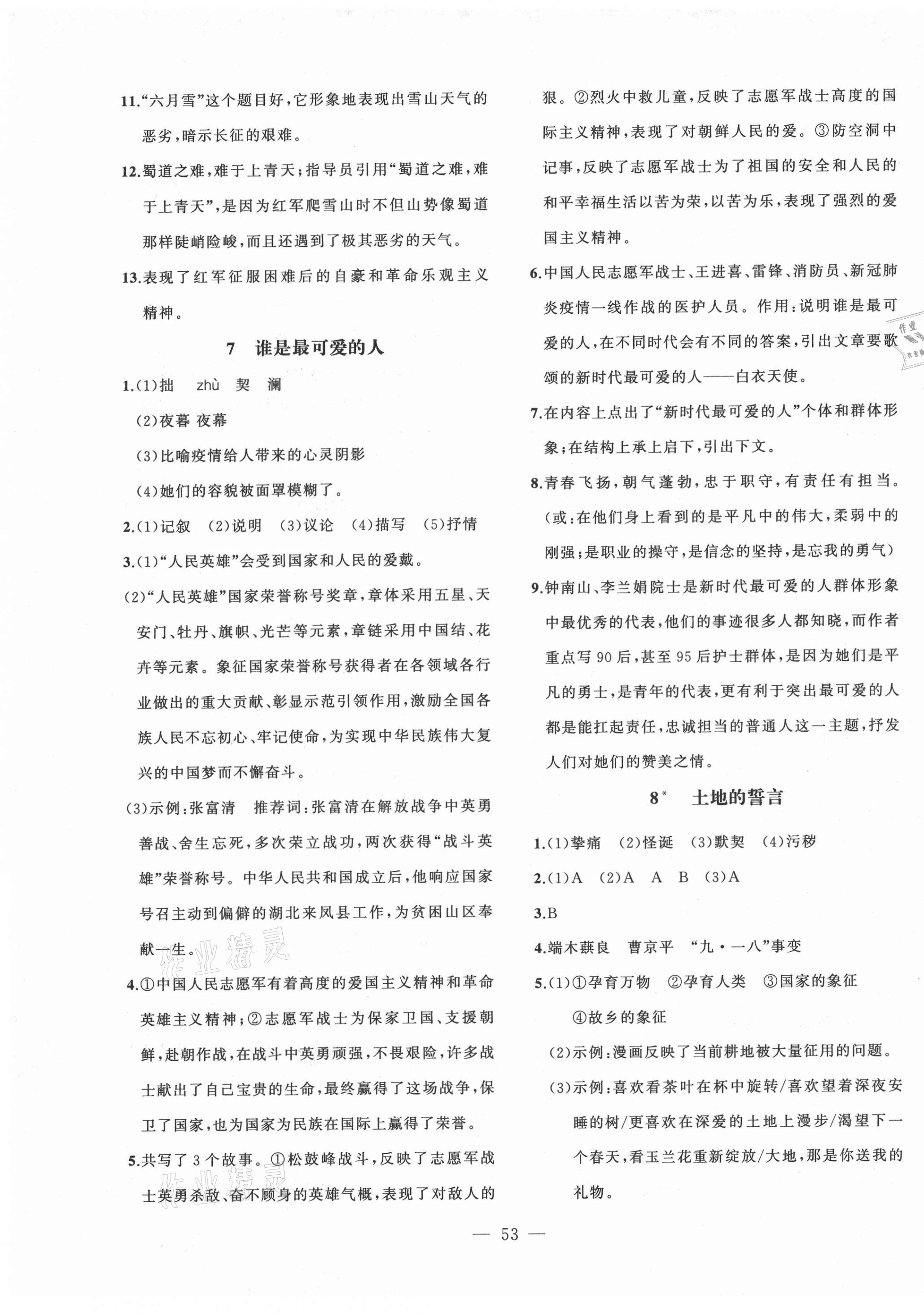 2021年創(chuàng)新課堂創(chuàng)新作業(yè)本七年級(jí)語(yǔ)文下冊(cè)人教版 第5頁(yè)