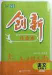 2021年創(chuàng)新課堂創(chuàng)新作業(yè)本七年級語文下冊人教版