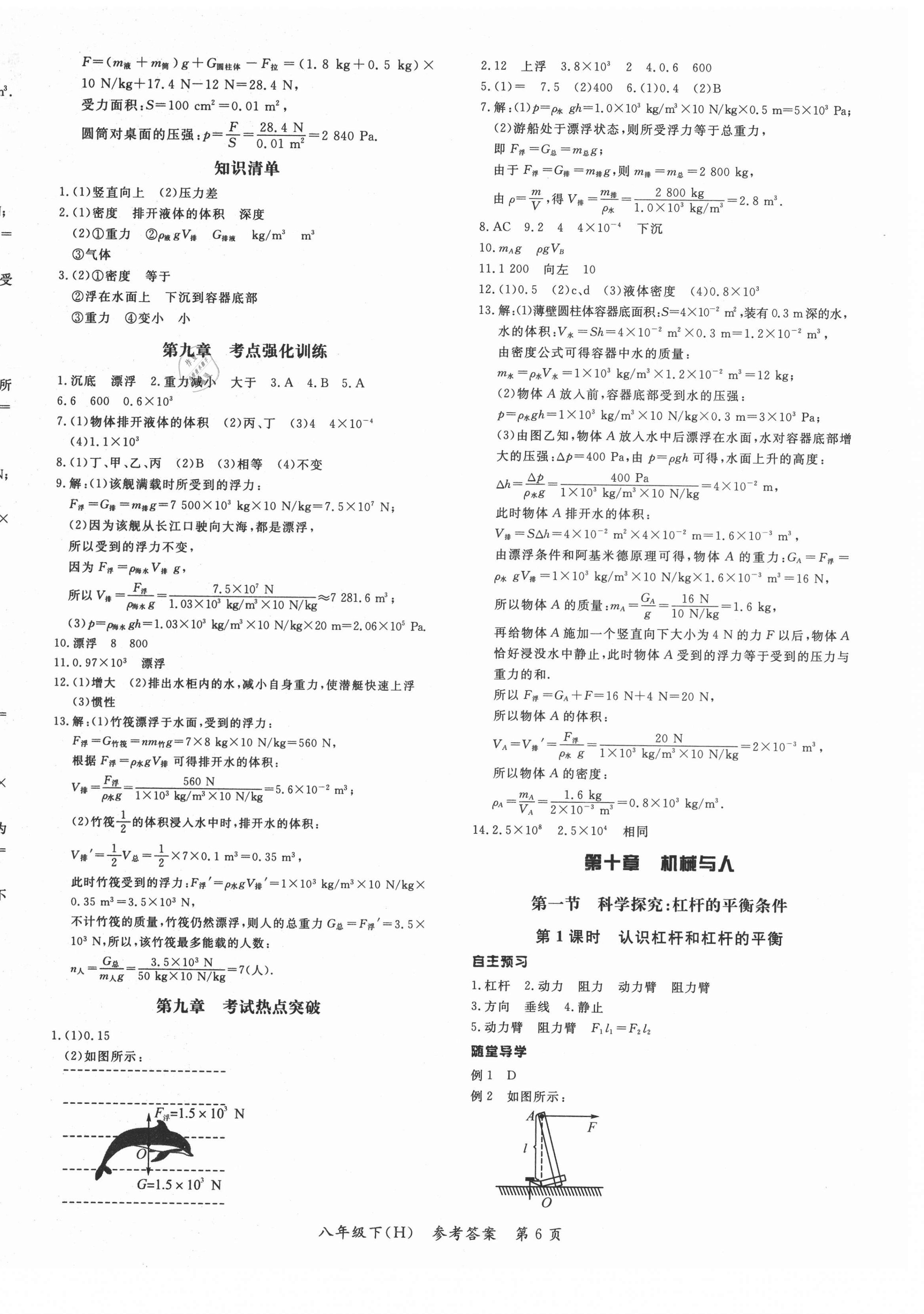 2021年名師點(diǎn)睛學(xué)練考八年級物理下冊滬教版 第6頁