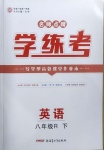 2021年名師點(diǎn)睛學(xué)練考八年級(jí)英語(yǔ)下冊(cè)人教版