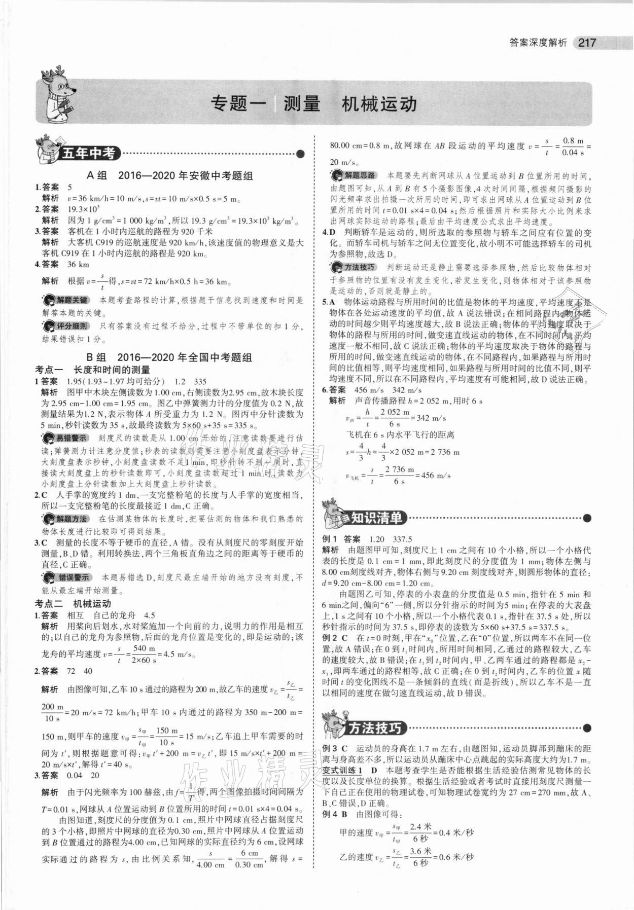 2021年5年中考3年模擬物理安徽專用 第1頁