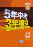 2021年5年中考3年模擬物理安徽專用