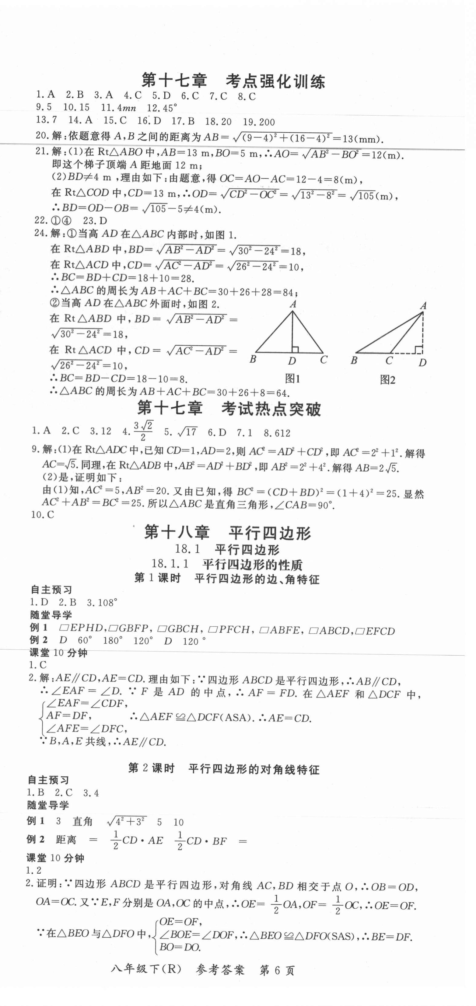 2021年名師點睛學(xué)練考八年級數(shù)學(xué)下冊人教版 第6頁