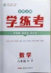 2021年名師點(diǎn)睛學(xué)練考八年級數(shù)學(xué)下冊人教版