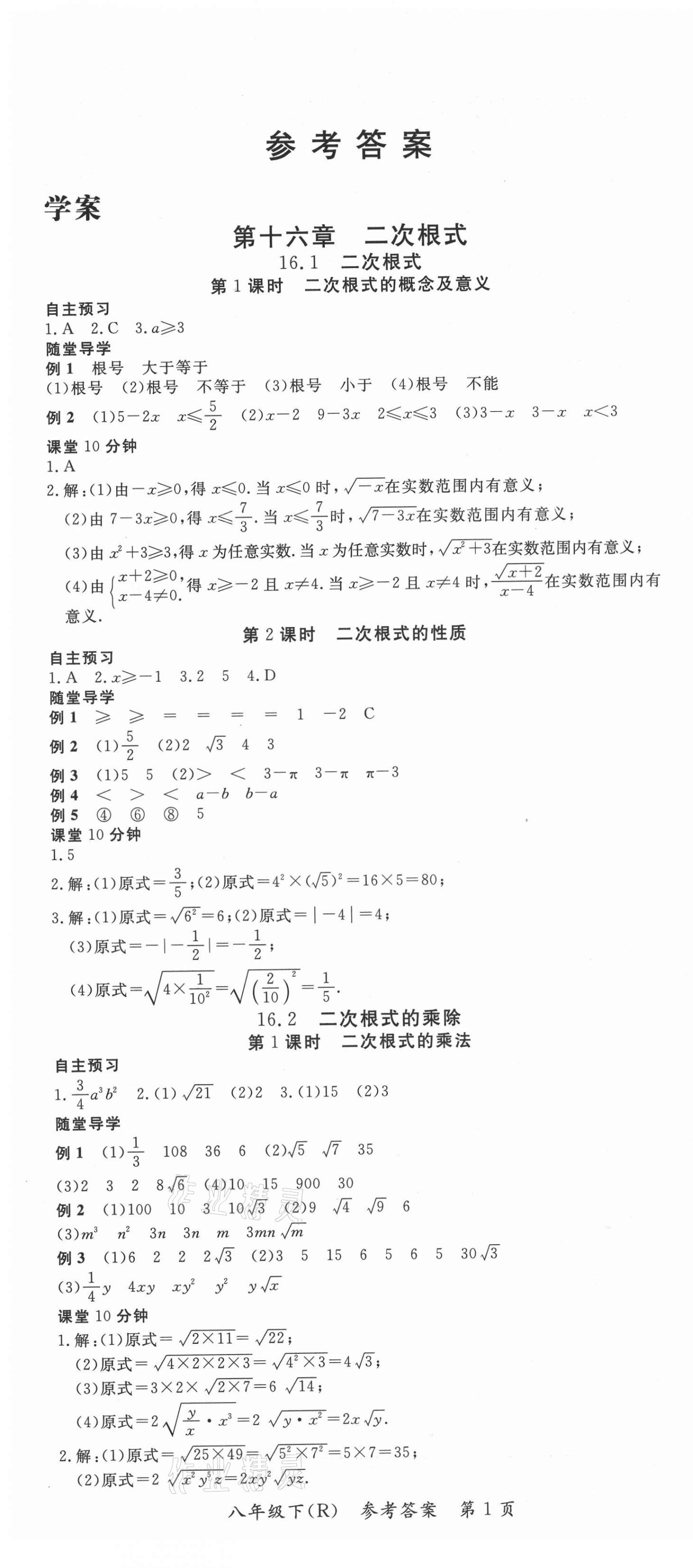 2021年名師點(diǎn)睛學(xué)練考八年級(jí)數(shù)學(xué)下冊(cè)人教版 第1頁(yè)