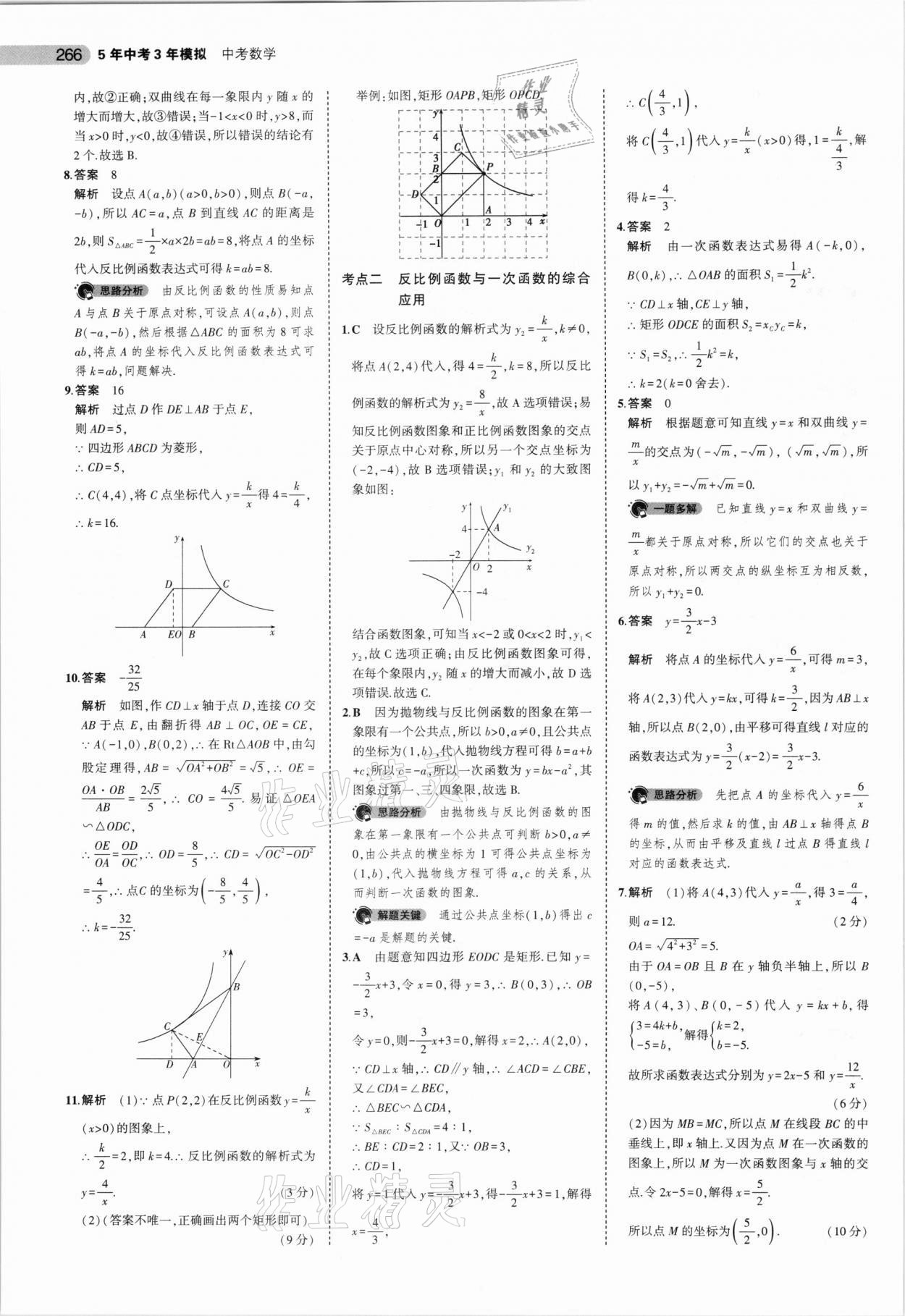 2021年5年中考3年模擬數(shù)學安徽專用 參考答案第18頁