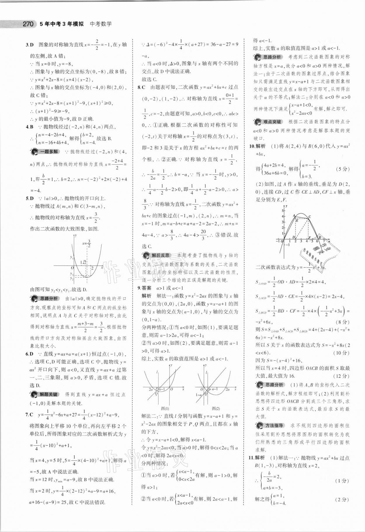 2021年5年中考3年模擬數(shù)學(xué)安徽專用 參考答案第22頁