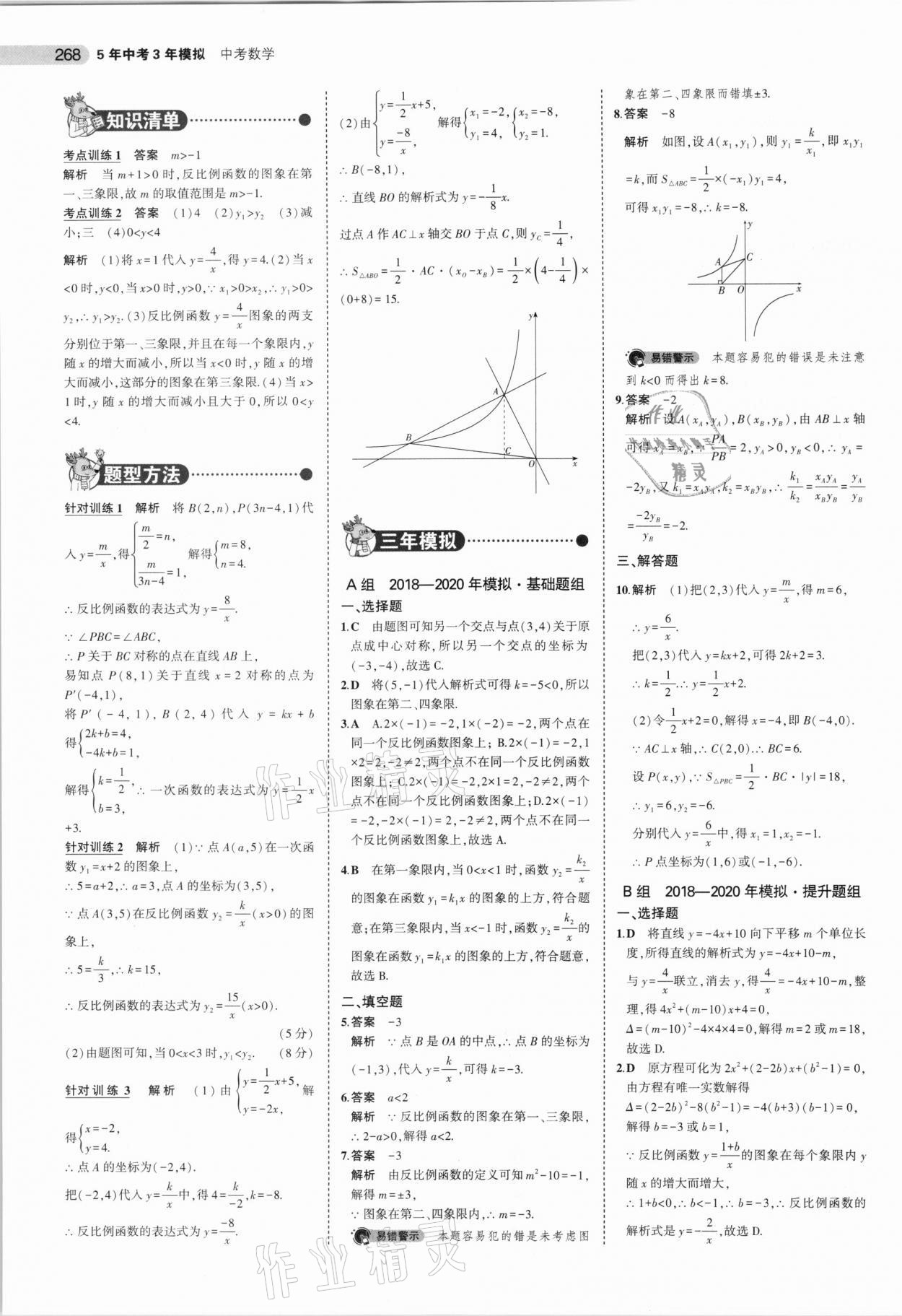 2021年5年中考3年模擬數(shù)學(xué)安徽專用 參考答案第20頁