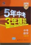 2021年5年中考3年模擬數(shù)學(xué)安徽專用