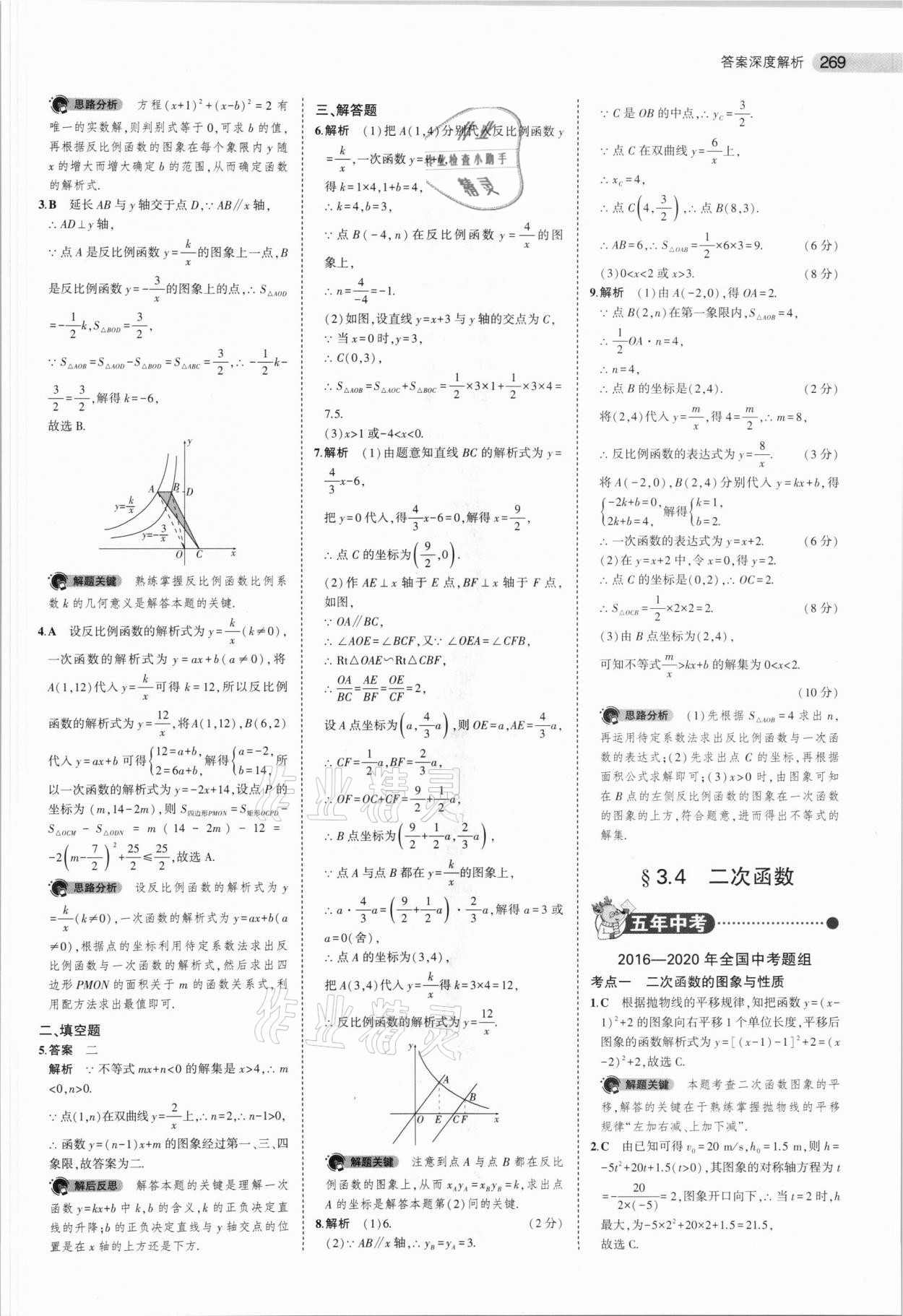 2021年5年中考3年模擬數(shù)學(xué)安徽專用 參考答案第21頁(yè)