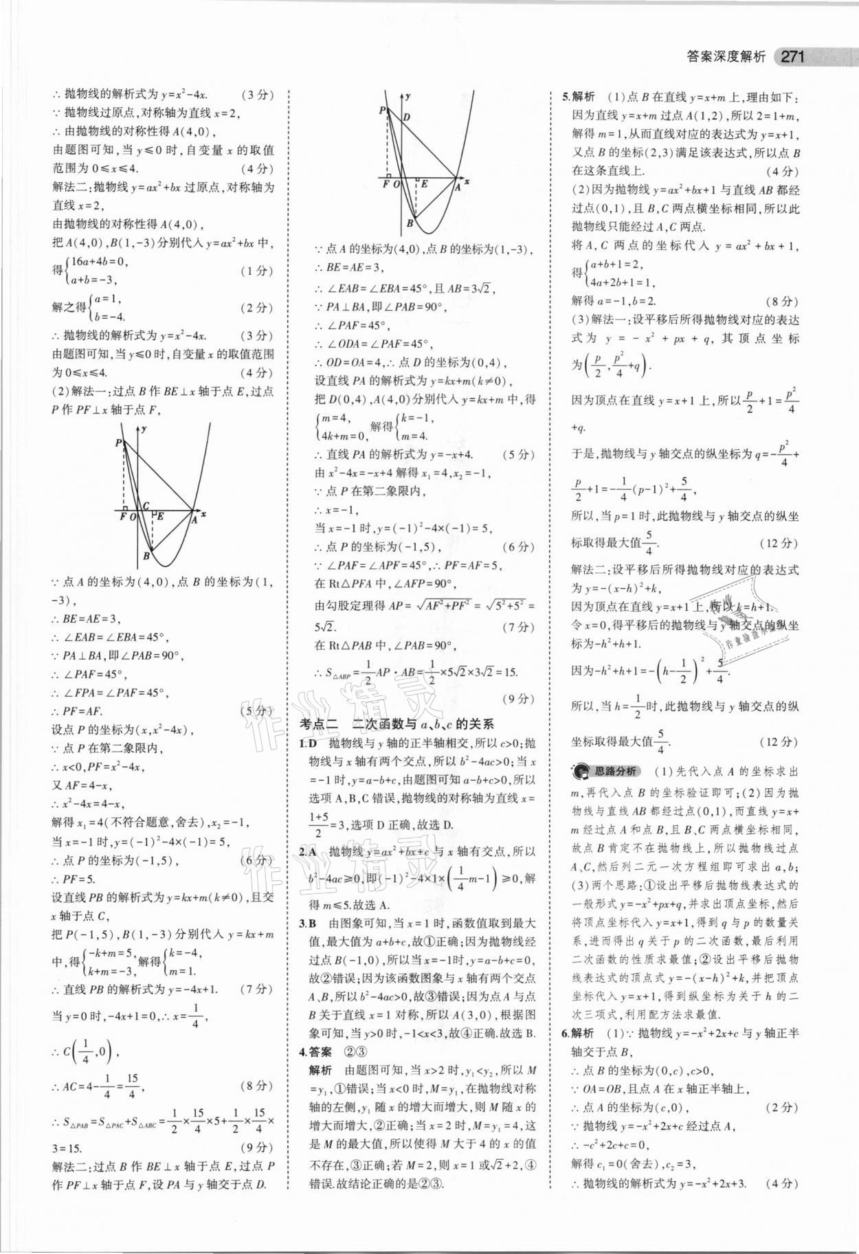 2021年5年中考3年模擬數學安徽專用 參考答案第23頁