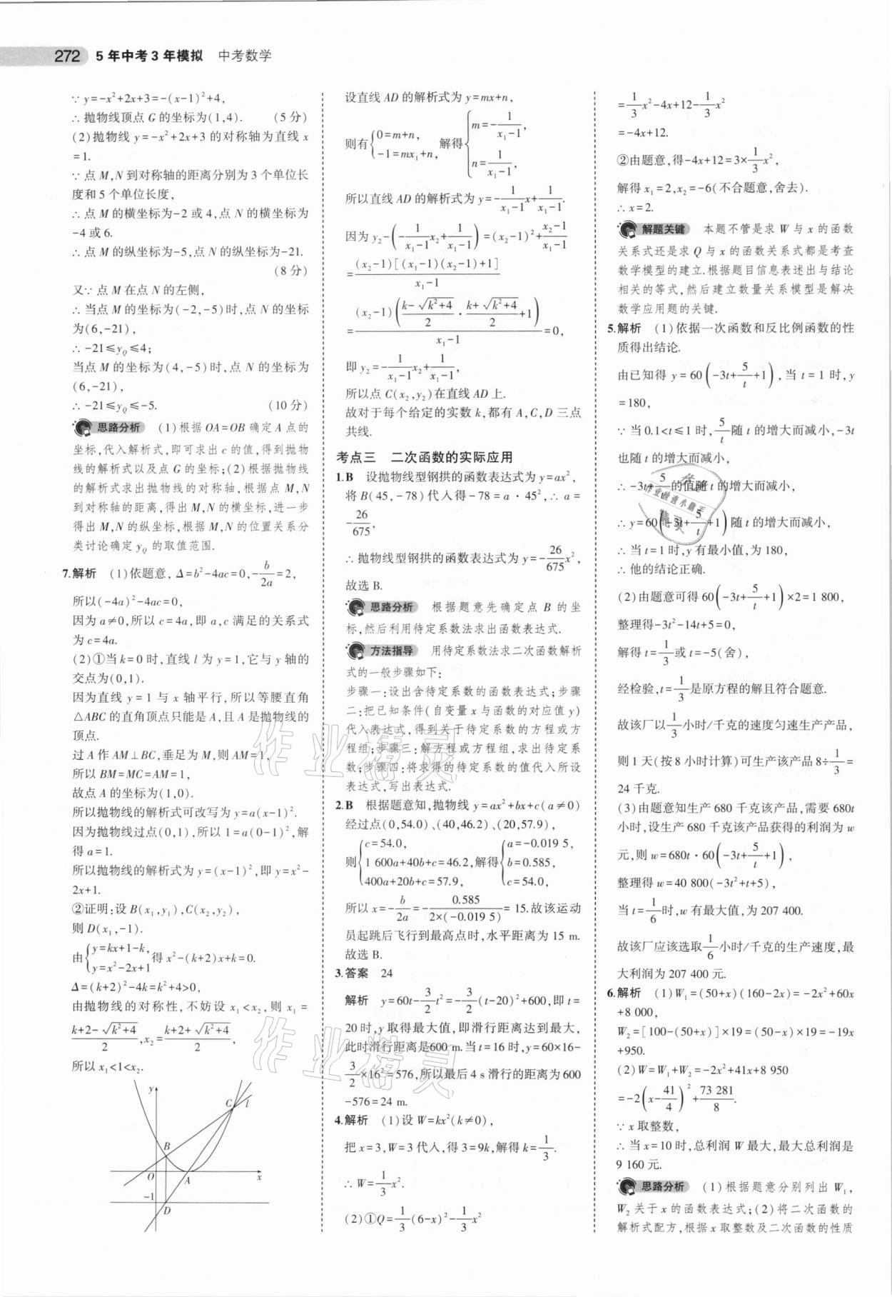 2021年5年中考3年模擬數(shù)學安徽專用 參考答案第24頁