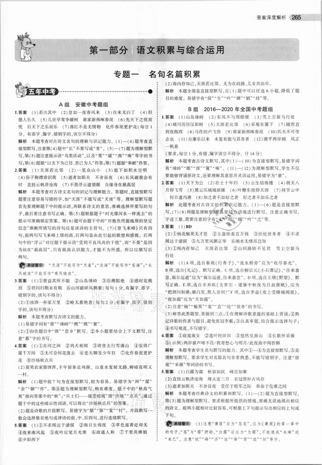 2021年5年中考3年模擬語(yǔ)文安徽專用 第1頁(yè)