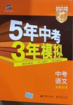 2021年5年中考3年模擬語(yǔ)文安徽專用