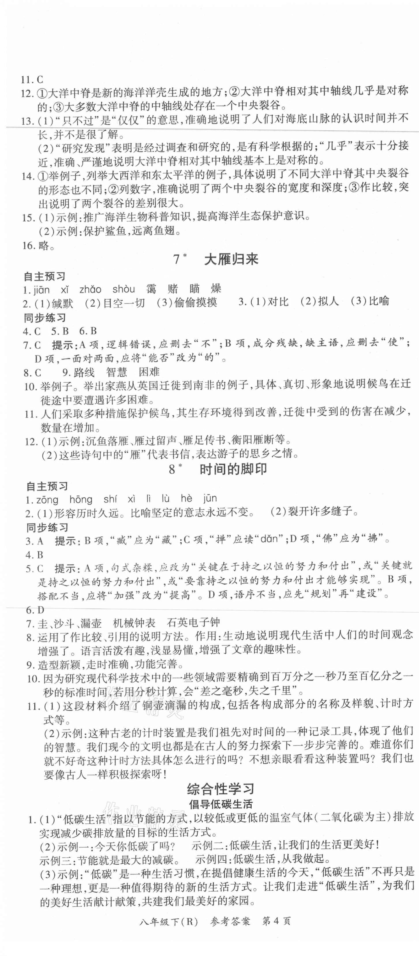 2021年名師點(diǎn)睛學(xué)練考八年級(jí)語(yǔ)文下冊(cè)人教版遵義專版 第4頁(yè)