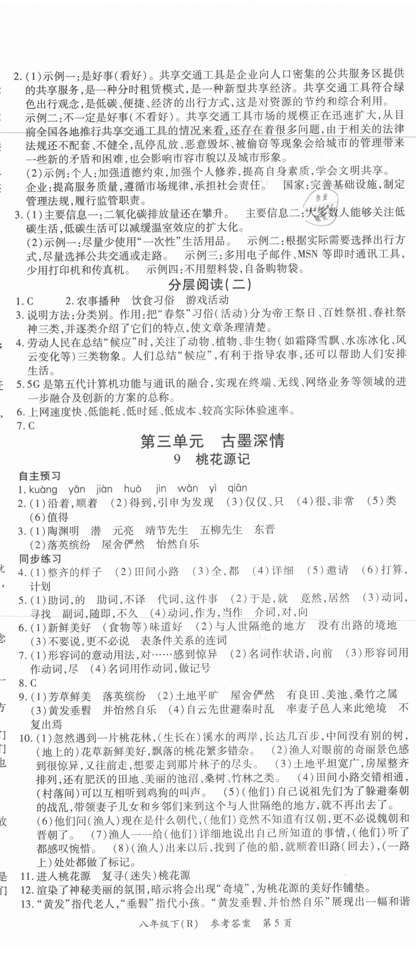 2021年名師點(diǎn)睛學(xué)練考八年級(jí)語文下冊(cè)人教版遵義專版 第5頁