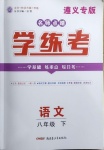 2021年名師點(diǎn)睛學(xué)練考八年級(jí)語(yǔ)文下冊(cè)人教版遵義專(zhuān)版