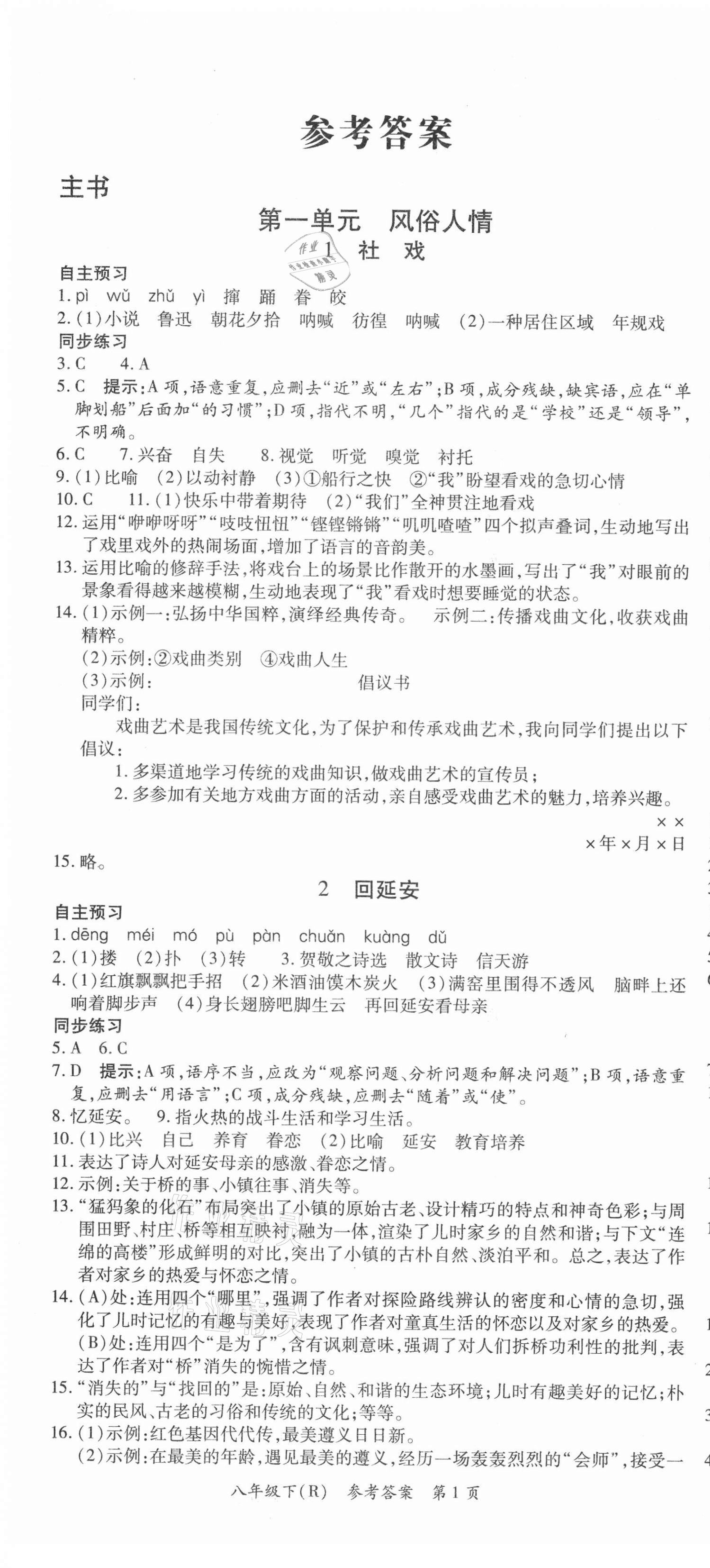 2021年名師點(diǎn)睛學(xué)練考八年級語文下冊人教版遵義專版 第1頁