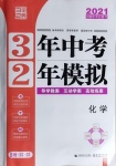 2021年3年中考2年模擬化學(xué)河南專版