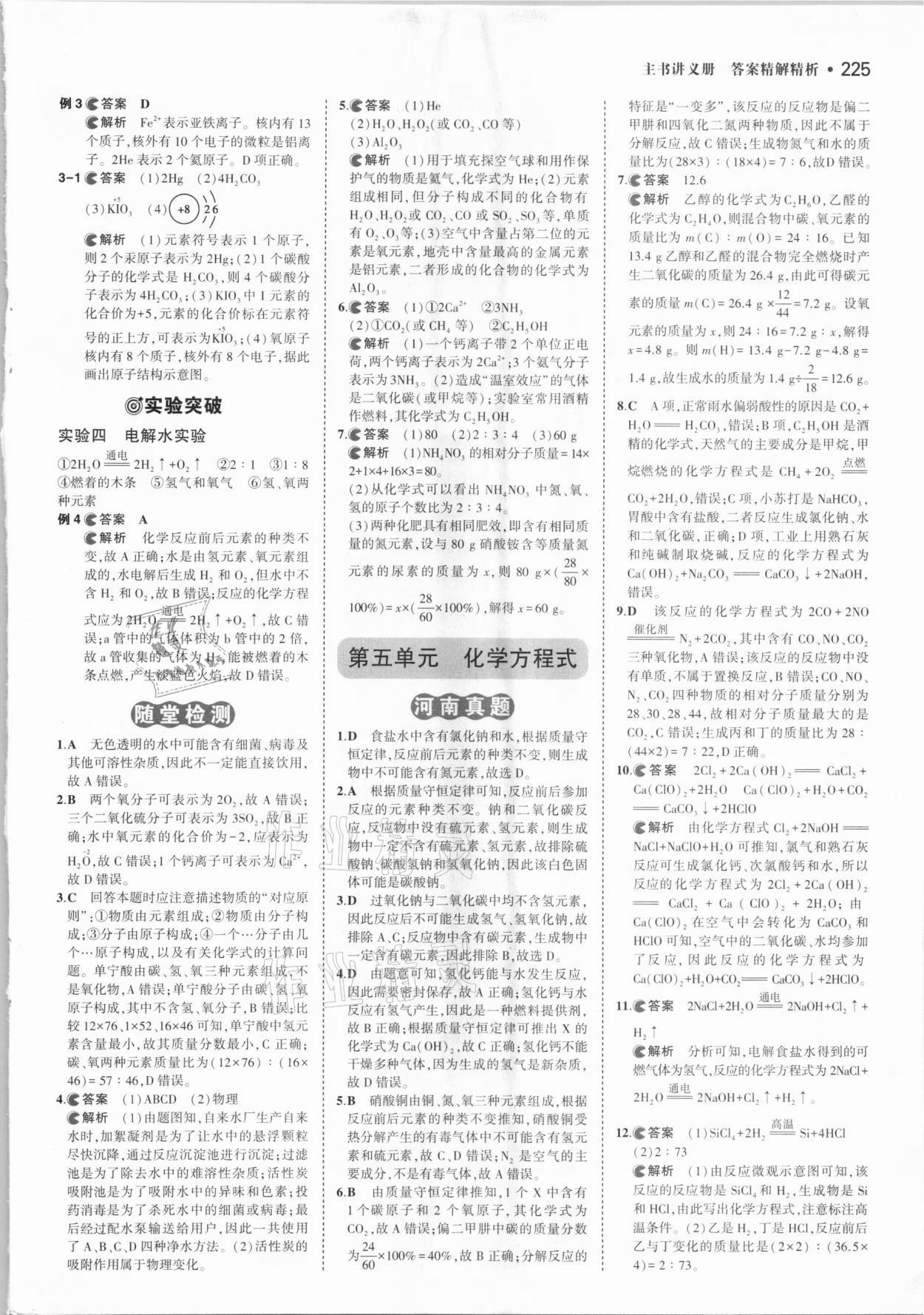 2021年3年中考2年模拟化学河南专版 参考答案第7页