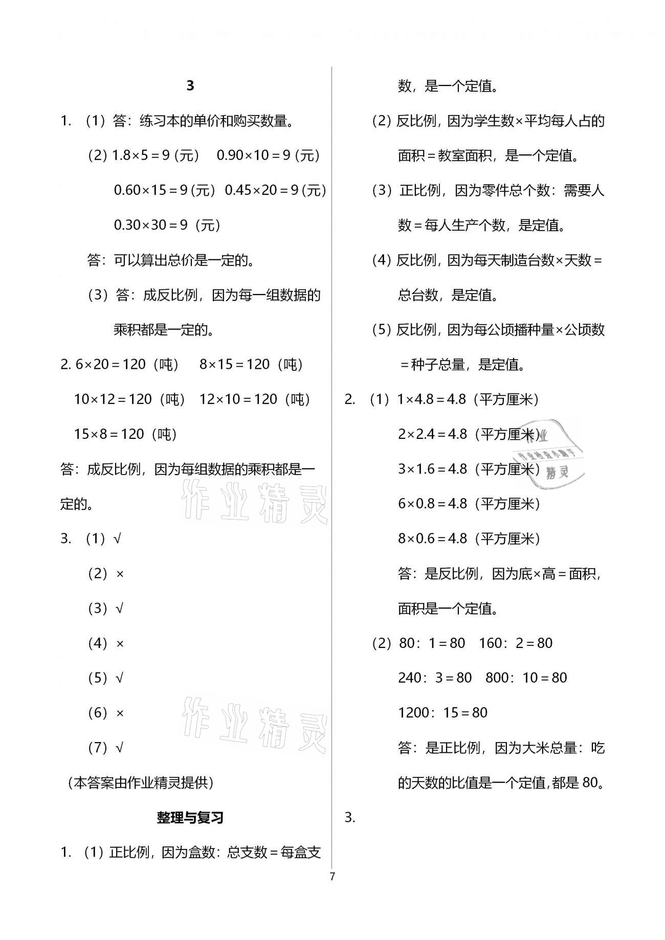 2021年同步练习册六年级数学下册冀教版河北教育出版社 参考答案第7页