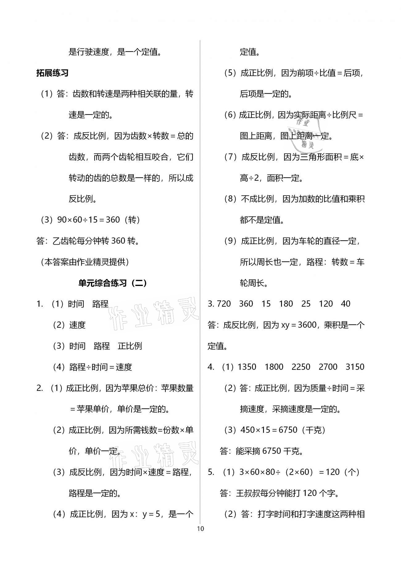 2021年同步練習(xí)冊六年級數(shù)學(xué)下冊冀教版河北教育出版社 參考答案第10頁