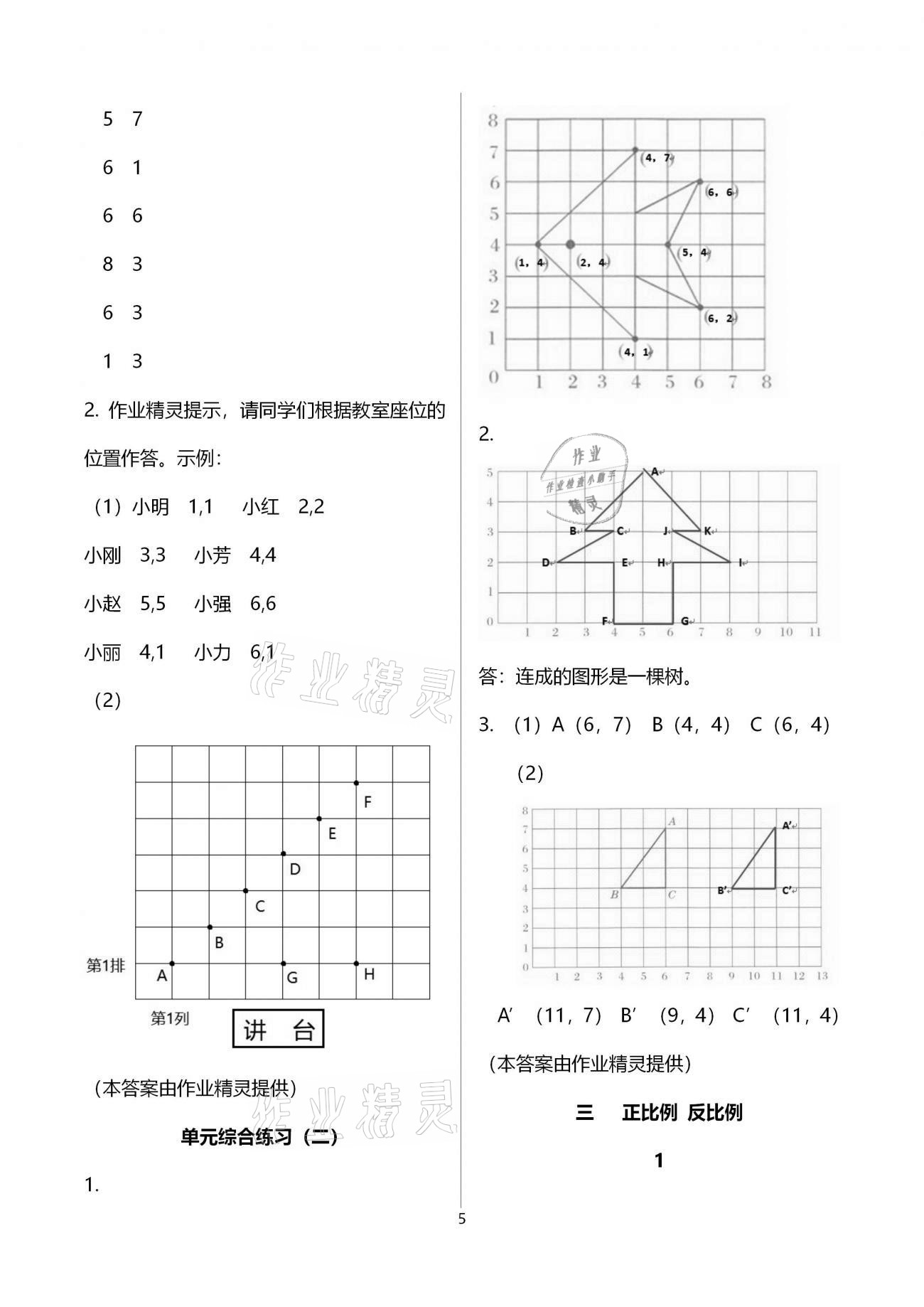 2021年同步練習(xí)冊六年級數(shù)學(xué)下冊冀教版河北教育出版社 參考答案第5頁