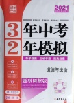 2021年3年中考2年模擬道德與法治河南專版