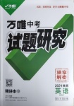 2021年万唯中考试题研究英语冀教版陕西专版