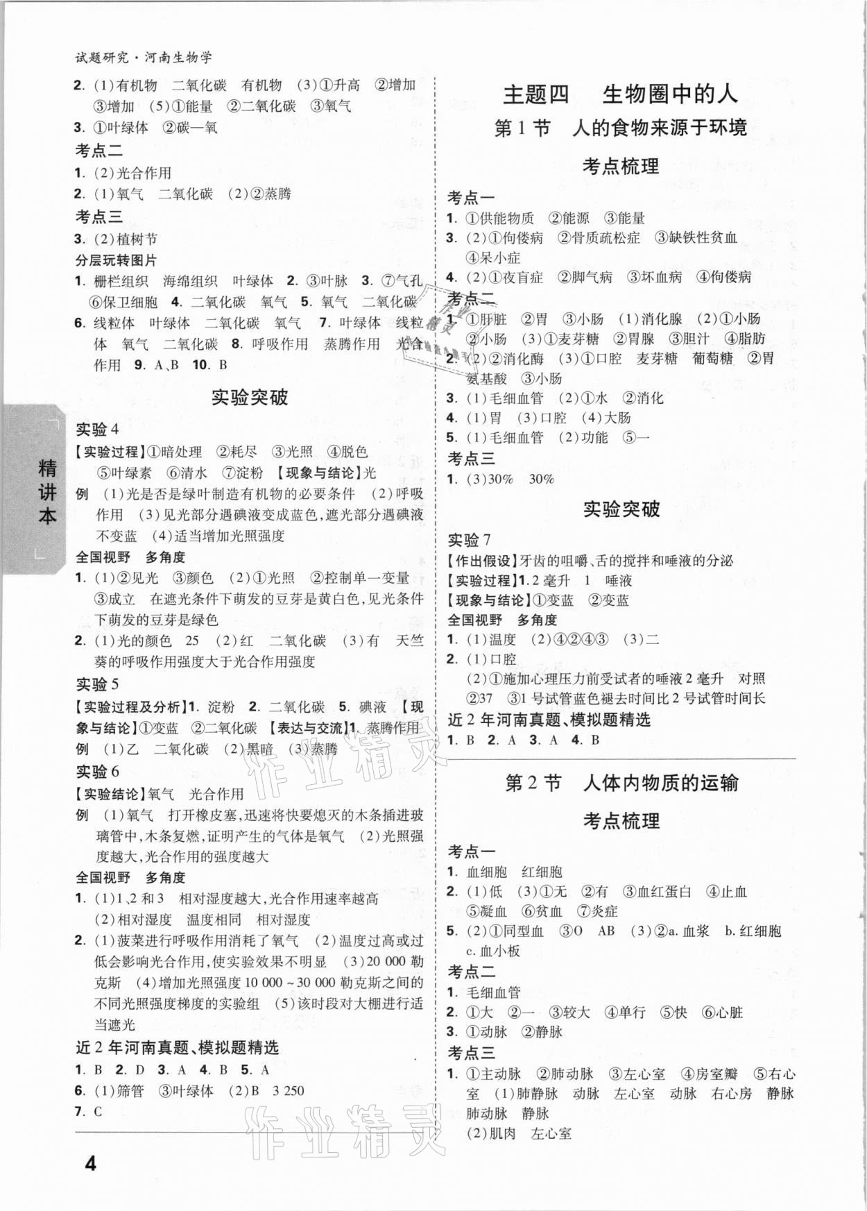 2021年萬(wàn)唯中考試題研究生物河南專版 參考答案第3頁(yè)