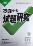 2021年萬唯中考試題研究生物河南專版