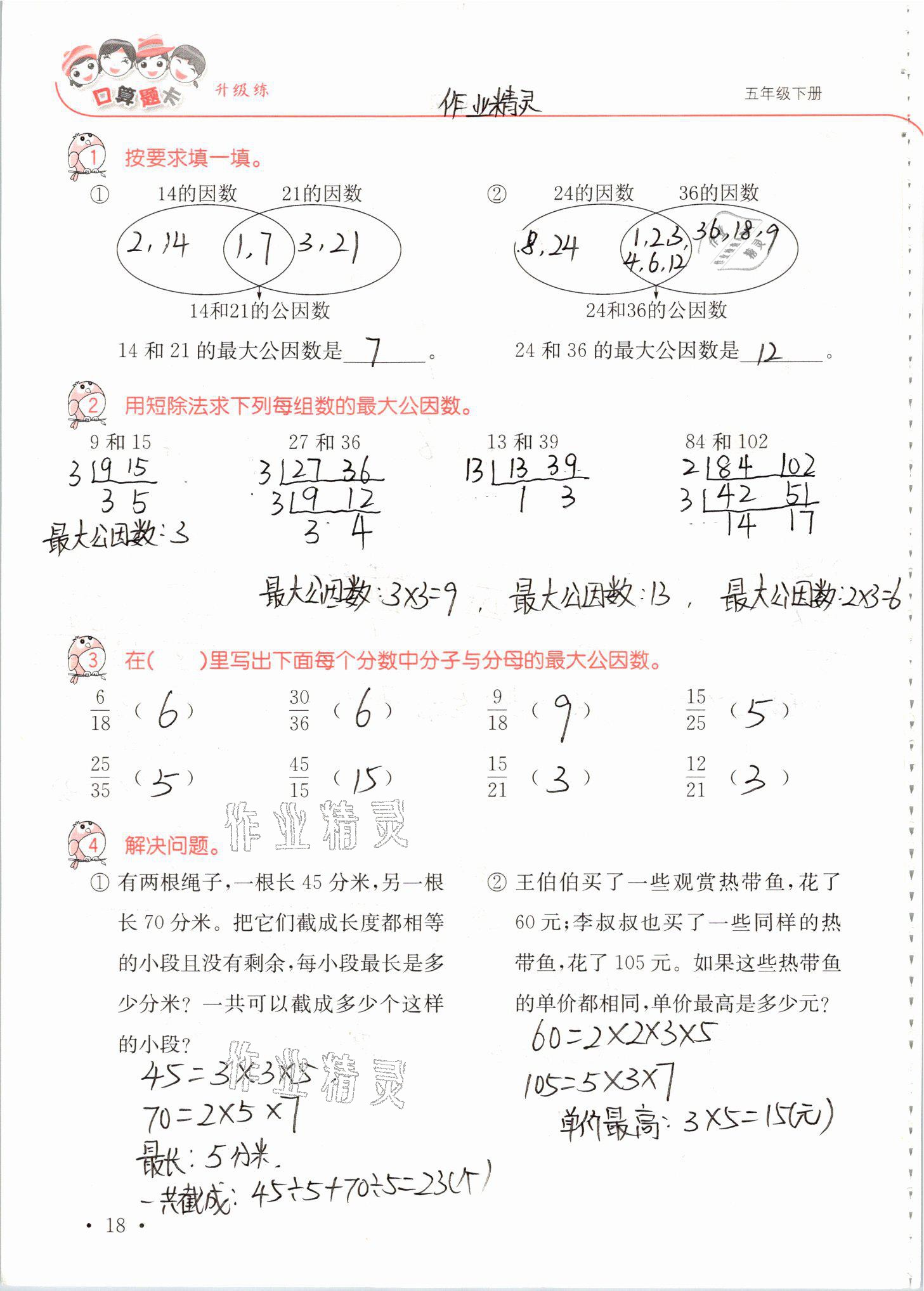 2021年口算題卡升級練五年級數(shù)學(xué)下冊青島版 參考答案第18頁