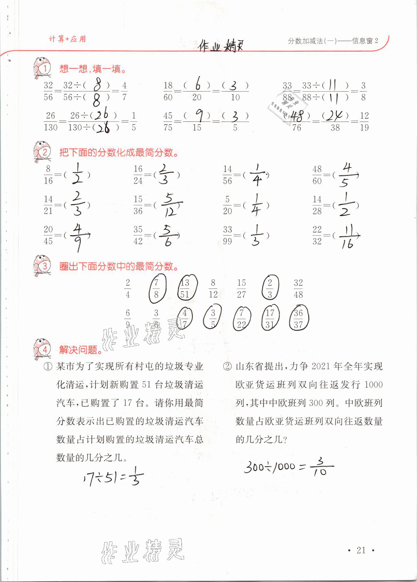 2021年口算題卡升級練五年級數(shù)學(xué)下冊青島版 參考答案第21頁