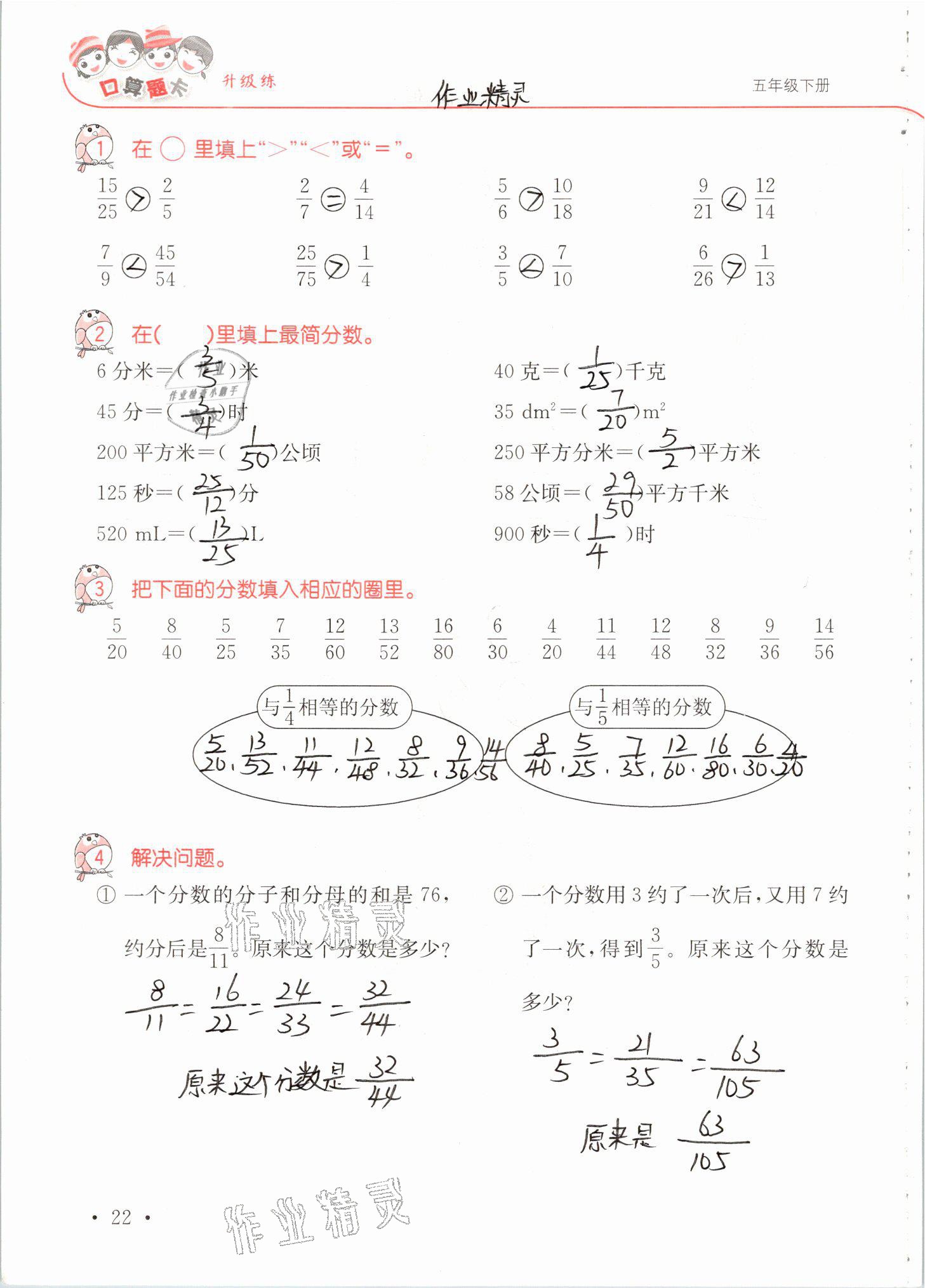 2021年口算題卡升級練五年級數(shù)學(xué)下冊青島版 參考答案第22頁