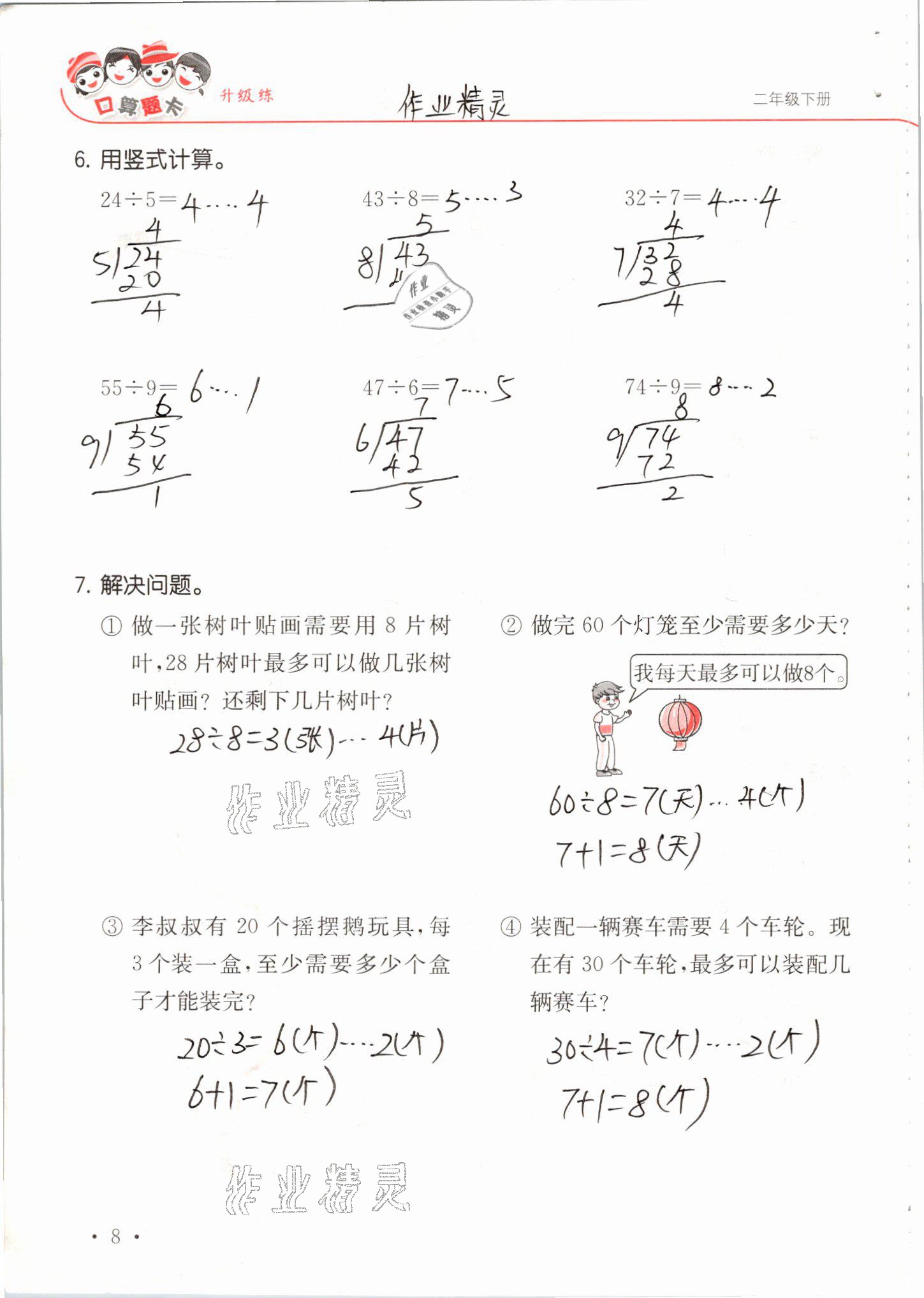 2021年口算題卡升級練二年級數學下冊青島版 參考答案第8頁