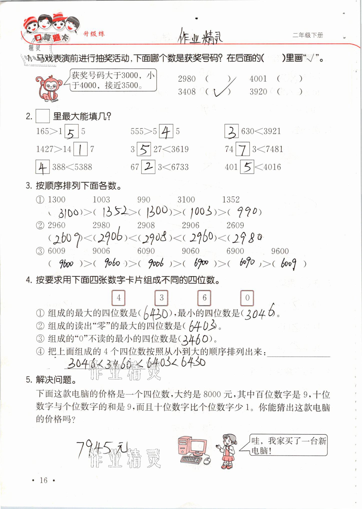 2021年口算題卡升級練二年級數學下冊青島版 參考答案第16頁