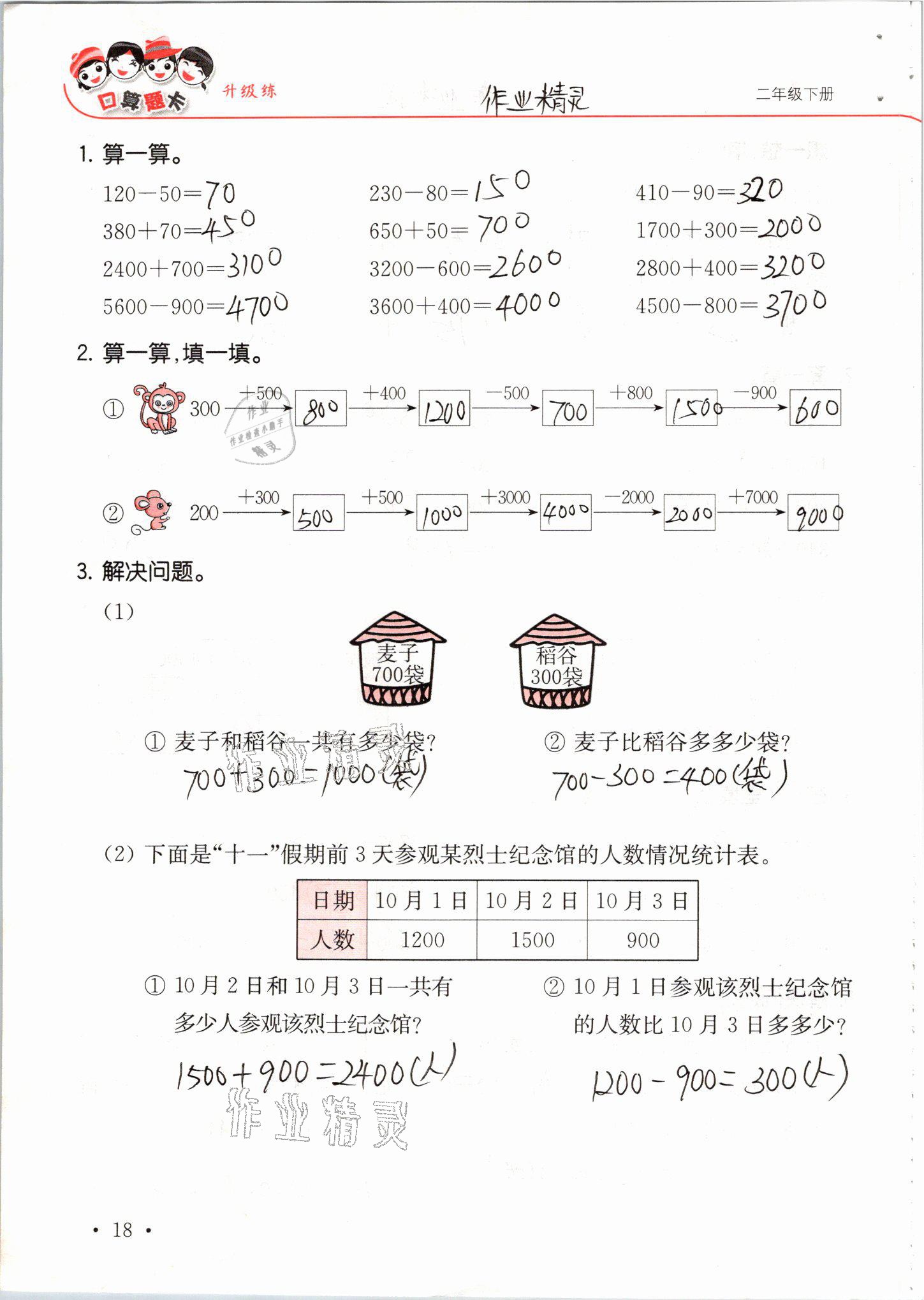 2021年口算題卡升級練二年級數學下冊青島版 參考答案第18頁