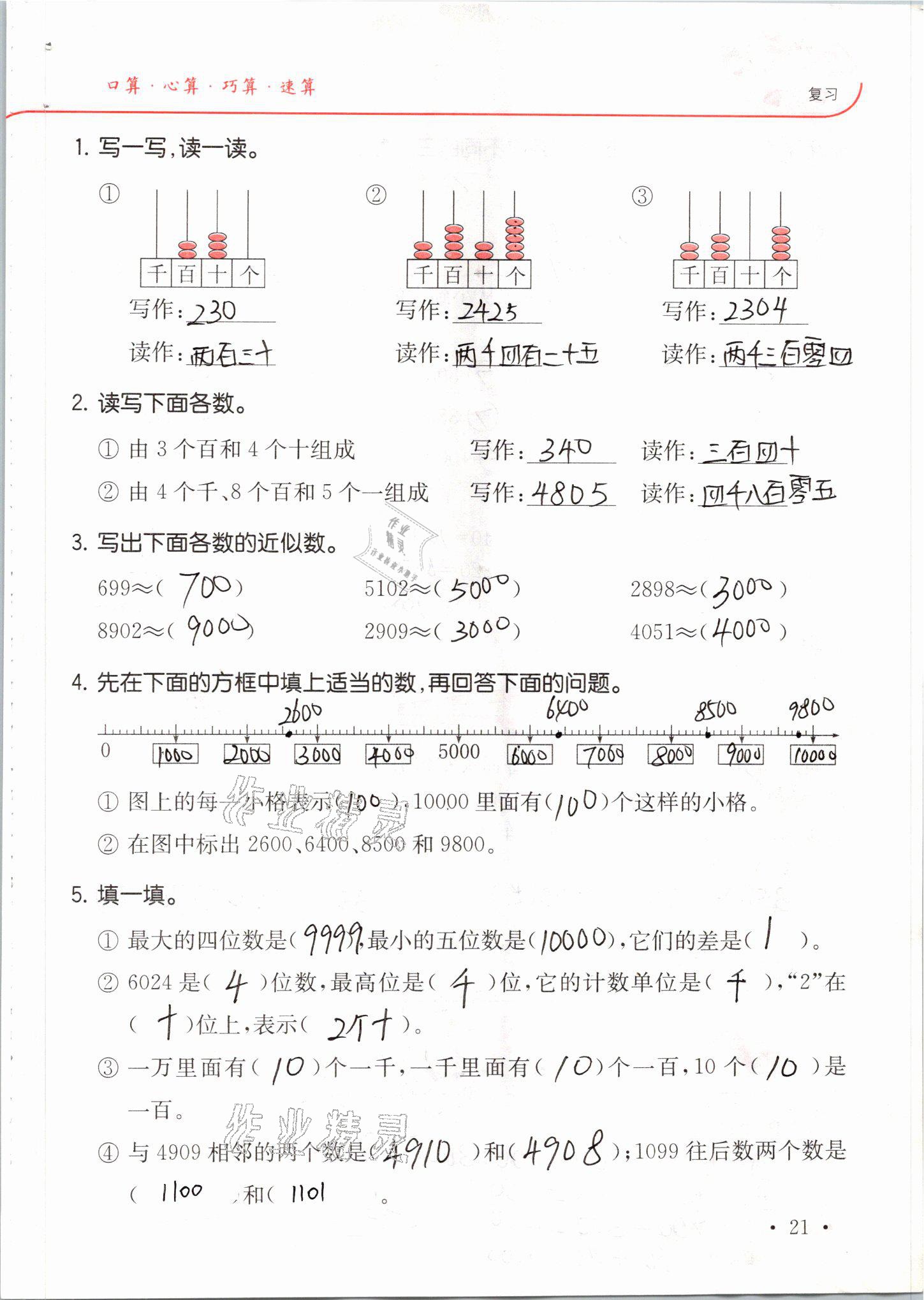 2021年口算題卡升級練二年級數學下冊青島版 參考答案第21頁