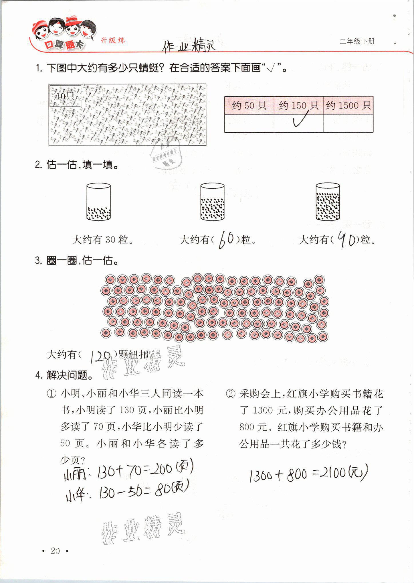 2021年口算題卡升級練二年級數學下冊青島版 參考答案第20頁