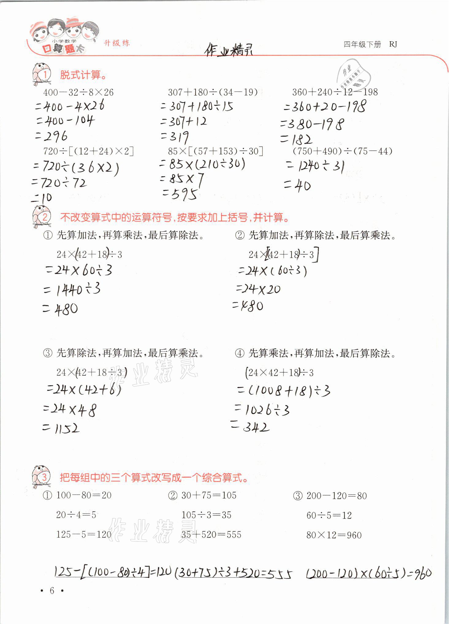 2021年口算題卡升級練四年級數(shù)學(xué)下冊人教版 參考答案第6頁