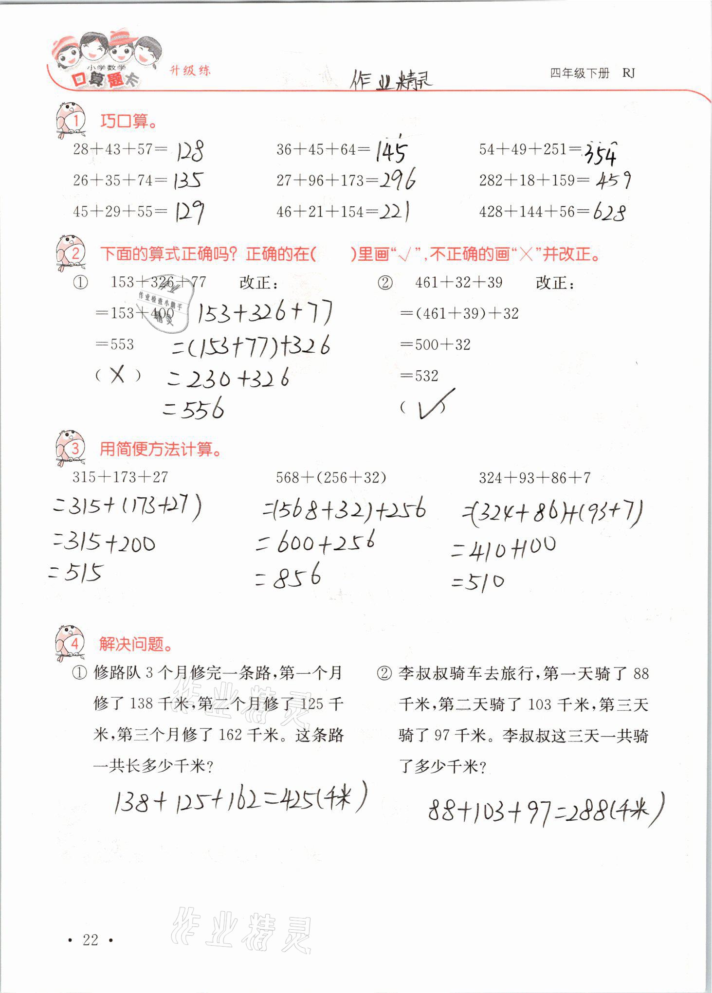 2021年口算題卡升級練四年級數(shù)學下冊人教版 參考答案第22頁